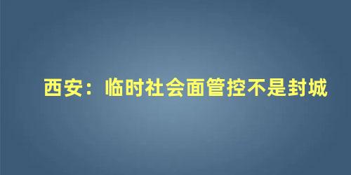 社会面管控内容是什么(社会面管控措施有哪些)